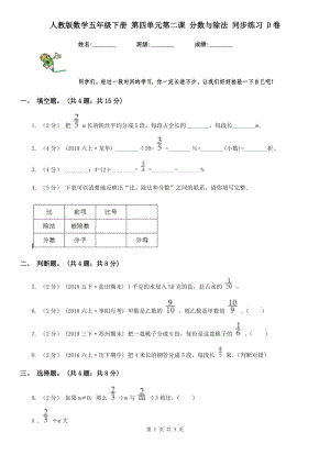 人教版數(shù)學(xué)五年級下冊 第四單元第二課 分?jǐn)?shù)與除法 同步練習(xí) D卷