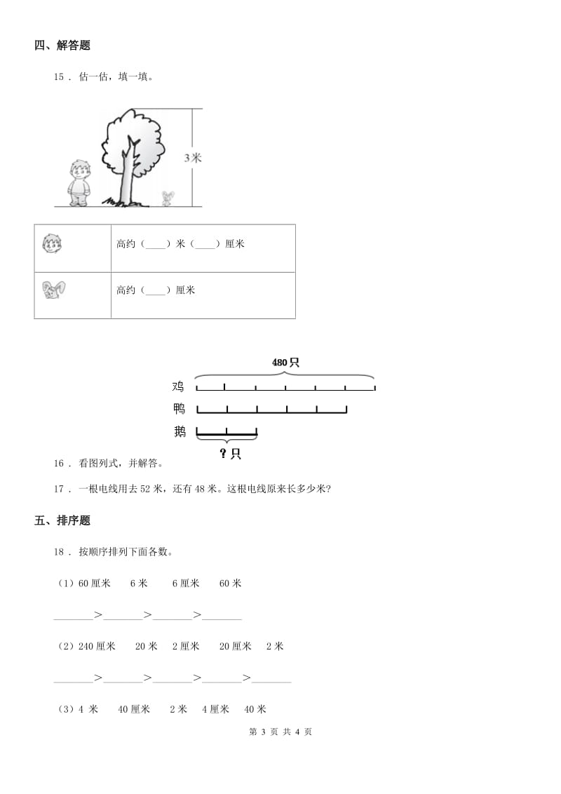 合肥市2019年数学一年级下册第八单元《厘米 米的认识》单元测试卷A卷_第3页