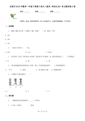 合肥市2019年數(shù)學(xué)一年級(jí)下冊(cè)第八單元《厘米 米的認(rèn)識(shí)》單元測試卷A卷