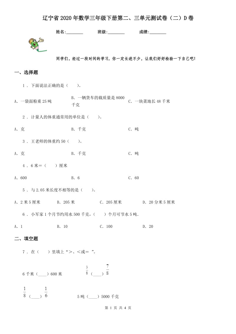 辽宁省2020年数学三年级下册第二、三单元测试卷（二）D卷_第1页