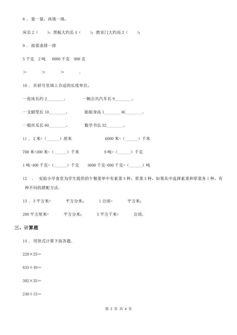 辽宁省2020年数学三年级下册第二、三单元测试卷（二）D卷_第2页