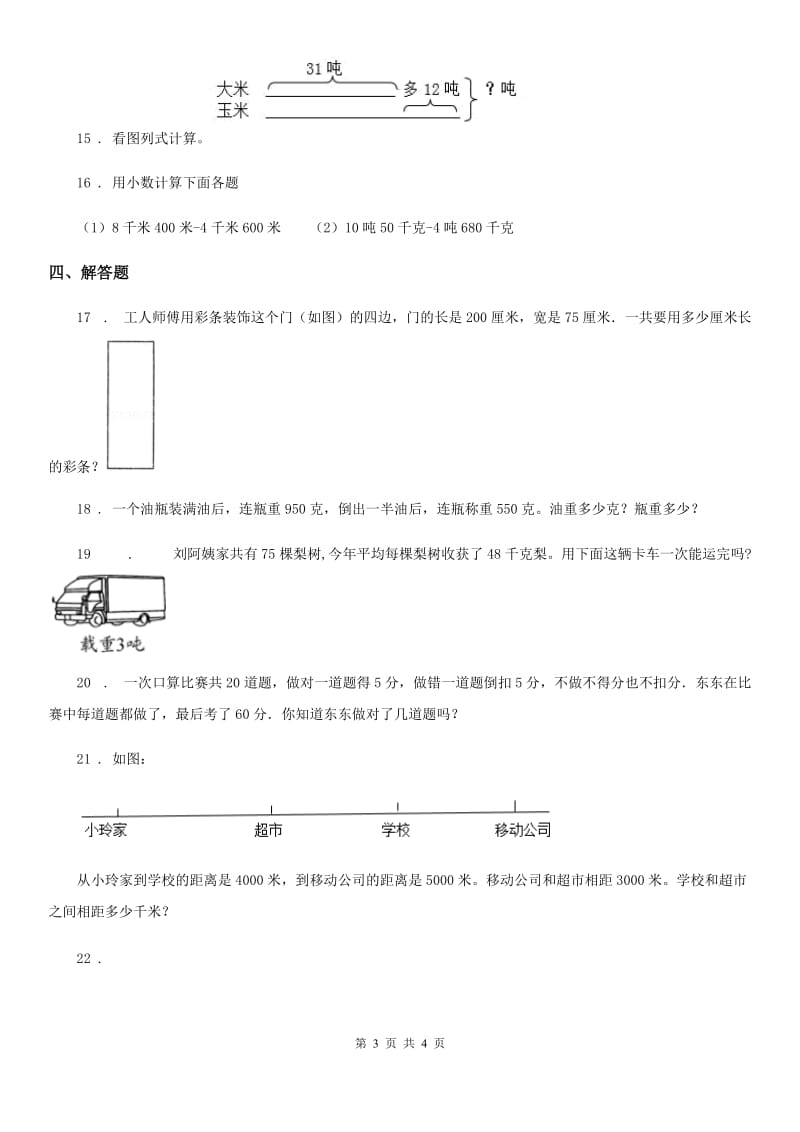 辽宁省2020年数学三年级下册第二、三单元测试卷（二）D卷_第3页