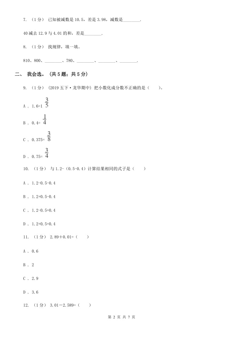 2019-2020学年小学数学人教版四年级下册 第六单元小数的加法和减法单元卷（2）A卷_第2页