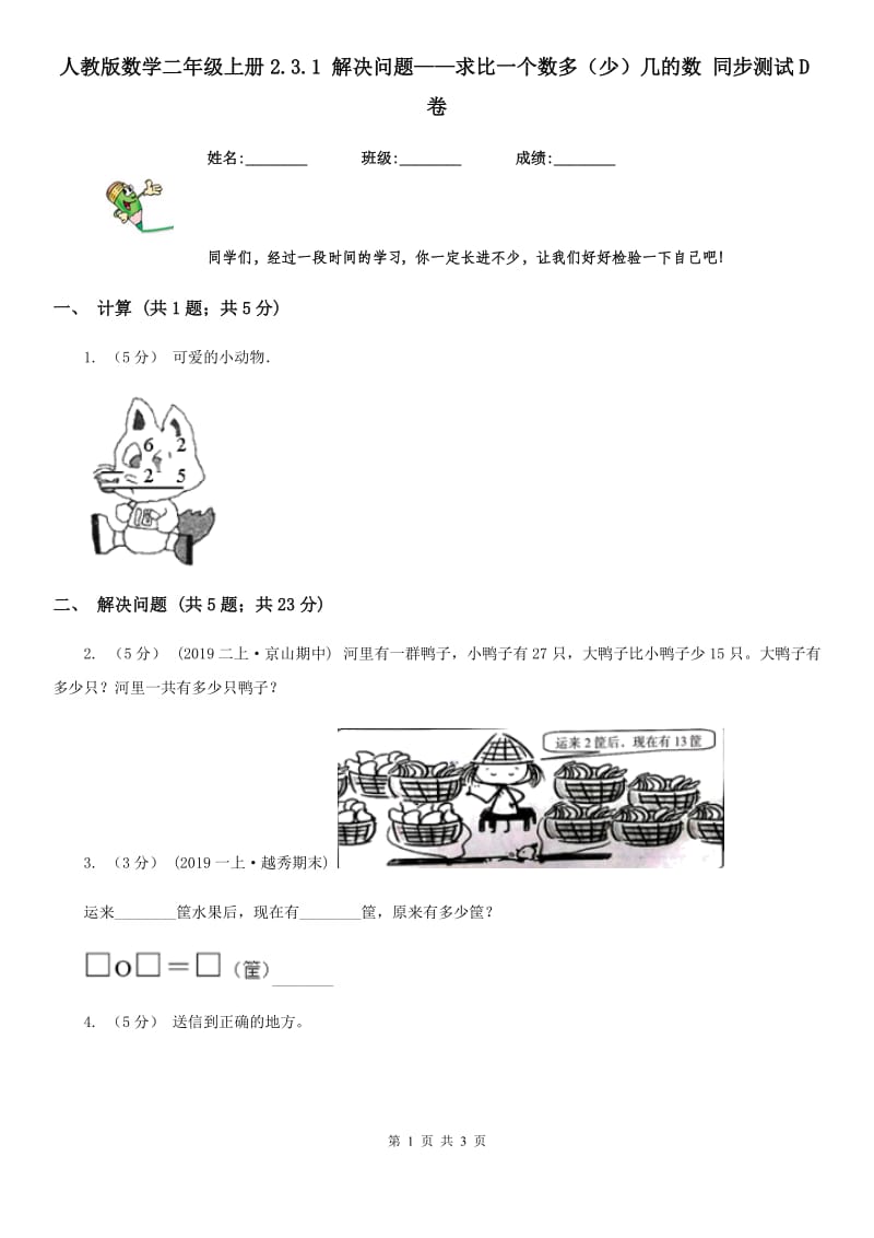 人教版数学二年级上册2.3.1 解决问题——求比一个数多（少）几的数 同步测试D卷_第1页