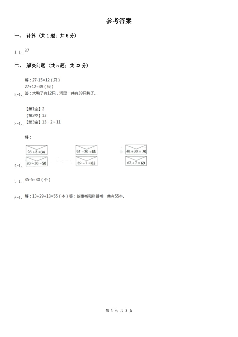 人教版数学二年级上册2.3.1 解决问题——求比一个数多（少）几的数 同步测试D卷_第3页