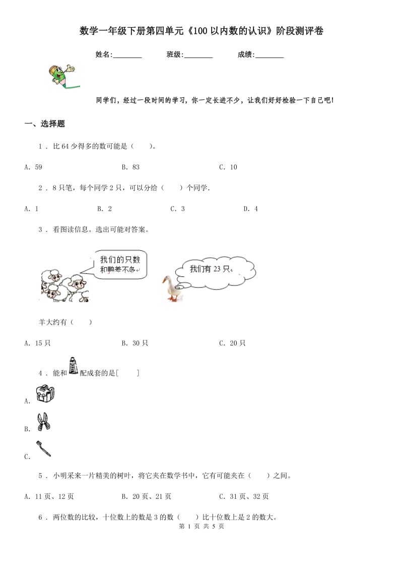 数学一年级下册第四单元《100以内数的认识》阶段测评卷_第1页