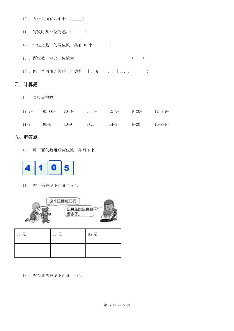 数学一年级下册第四单元《100以内数的认识》阶段测评卷_第3页