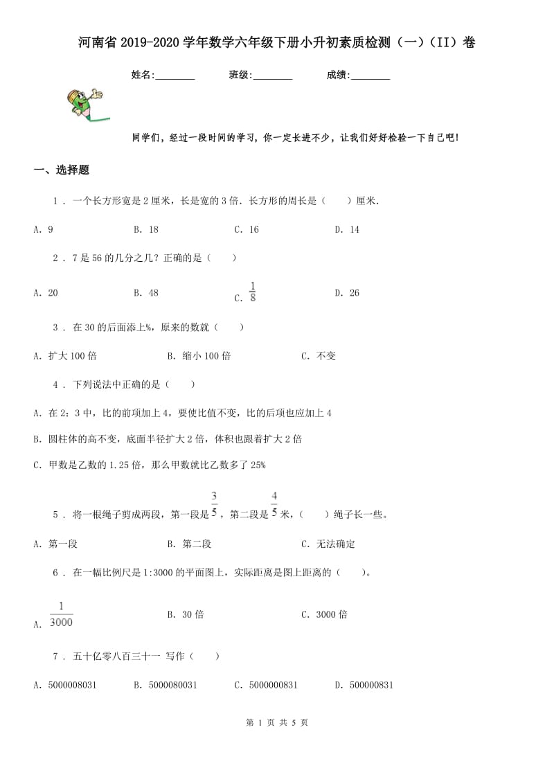 河南省2019-2020学年数学六年级下册小升初素质检测（一）（II）卷_第1页