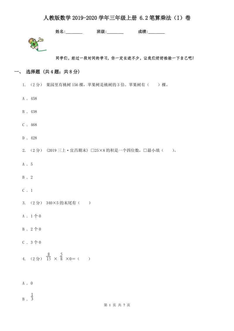 人教版数学2019-2020学年三年级上册 6.2笔算乘法（I）卷_第1页