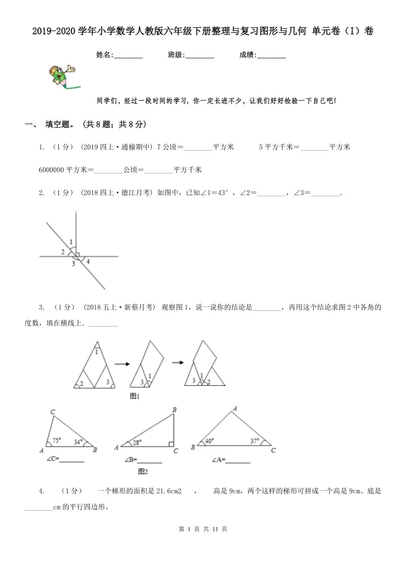 2019-2020学年小学数学人教版六年级下册整理与复习图形与几何 单元卷（I）卷_第1页