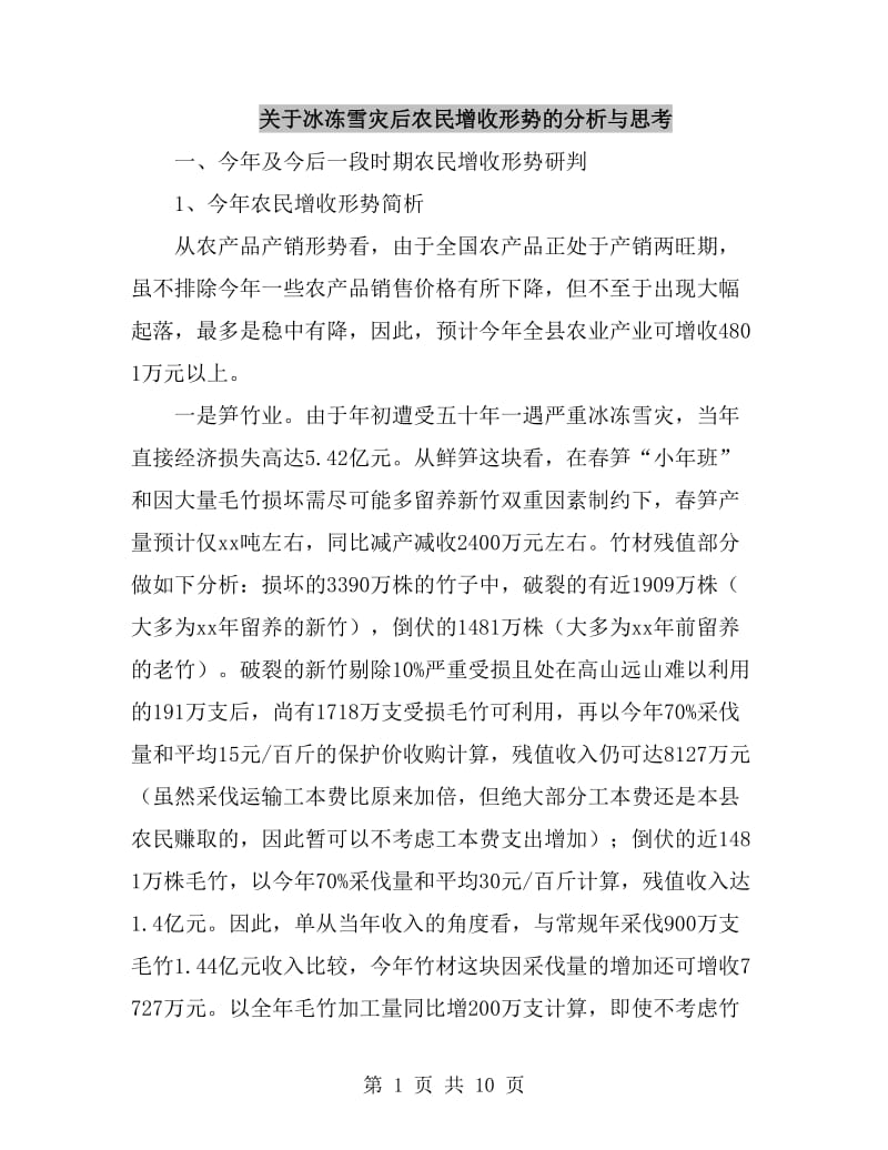 关于冰冻雪灾后农民增收形势的分析与思考_第1页