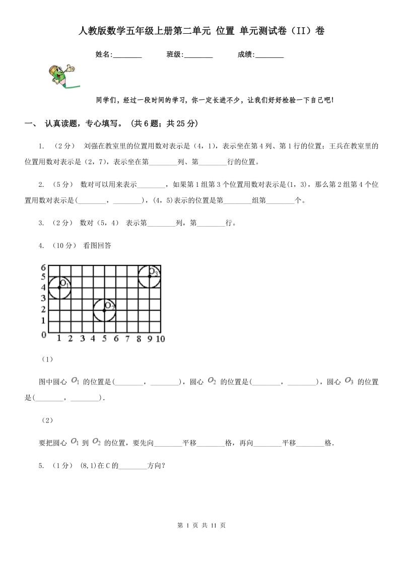 人教版数学五年级上册第二单元 位置 单元测试卷（II）卷_第1页