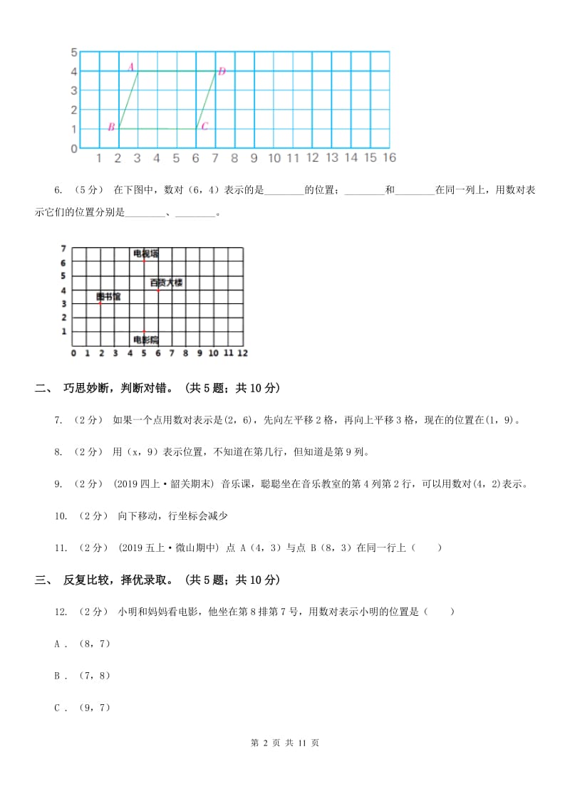 人教版数学五年级上册第二单元 位置 单元测试卷（II）卷_第2页