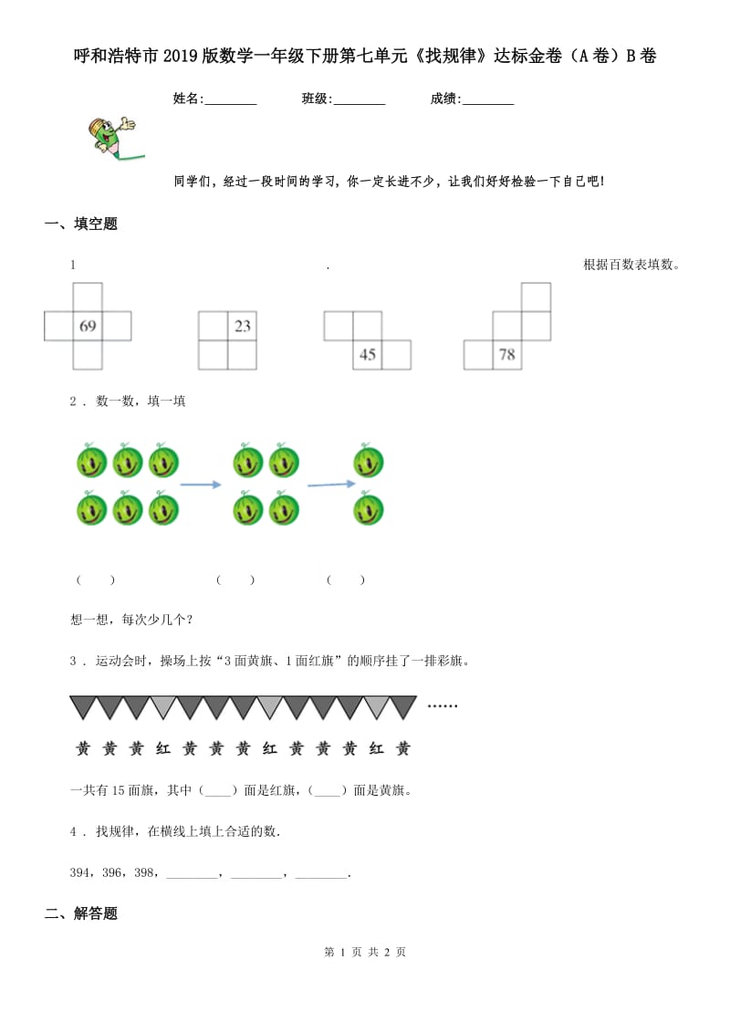 呼和浩特市2019版数学一年级下册第七单元《找规律》达标金卷（A卷）B卷_第1页