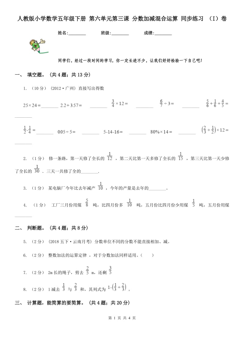 人教版小学数学五年级下册 第六单元第三课 分数加减混合运算 同步练习 （I）卷_第1页