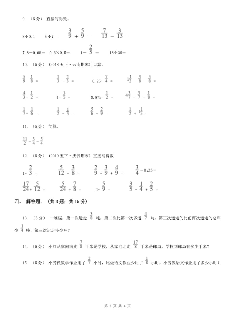 人教版小学数学五年级下册 第六单元第三课 分数加减混合运算 同步练习 （I）卷_第2页