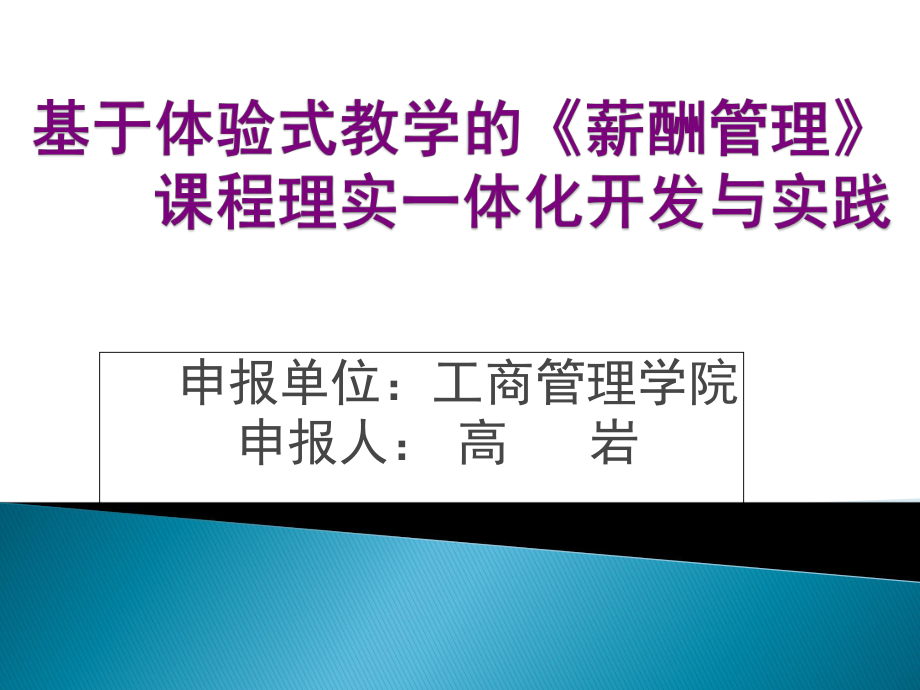 基于體驗(yàn)式教學(xué)的《薪酬管理》課程理實(shí)一體化開發(fā)與實(shí)踐_第1頁