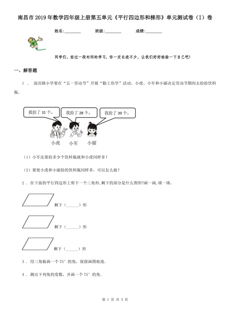 南昌市2019年数学四年级上册第五单元《平行四边形和梯形》单元测试卷（I）卷_第1页