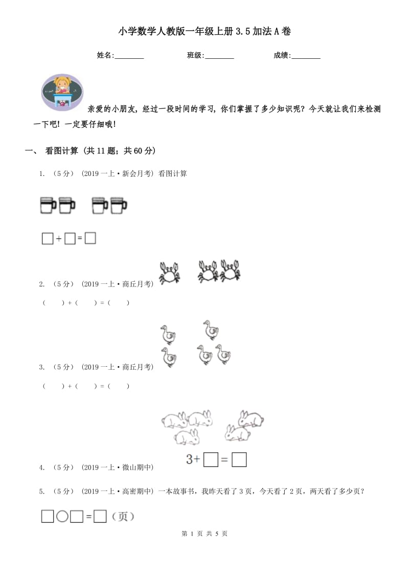 小学数学人教版一年级上册3.5加法A卷_第1页