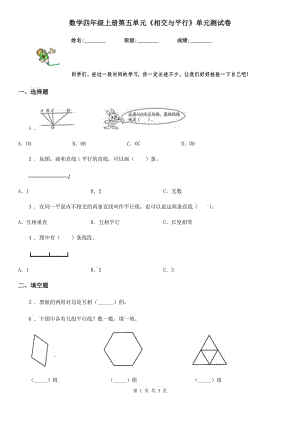 數(shù)學(xué)四年級上冊第五單元《相交與平行》單元測試卷