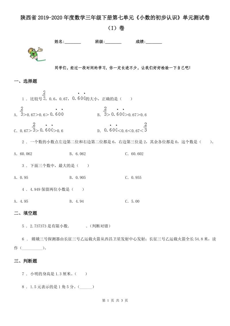 陕西省2019-2020年度数学三年级下册第七单元《小数的初步认识》单元测试卷（I）卷_第1页