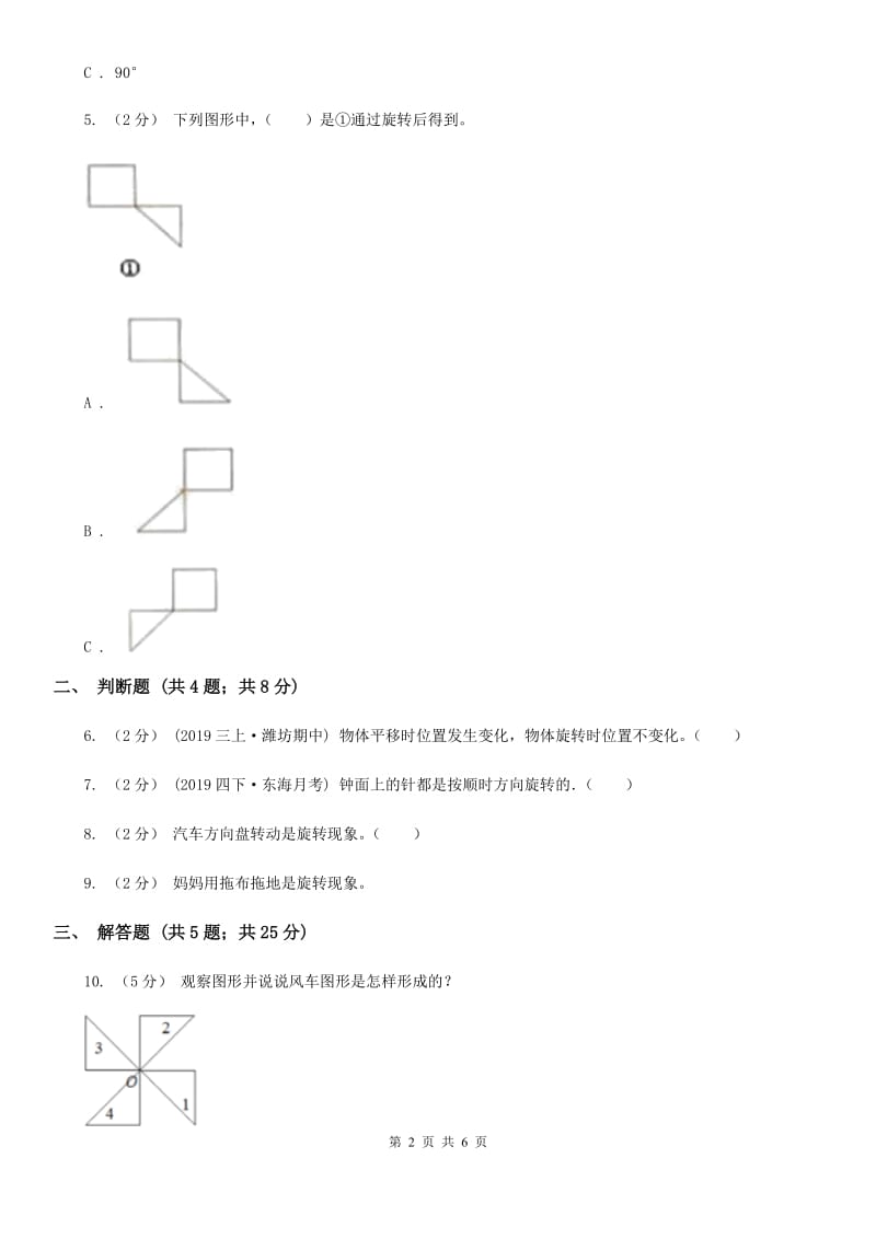 2019-2020学年人教版数学二年级下册3.3认识旋转（II）卷_第2页