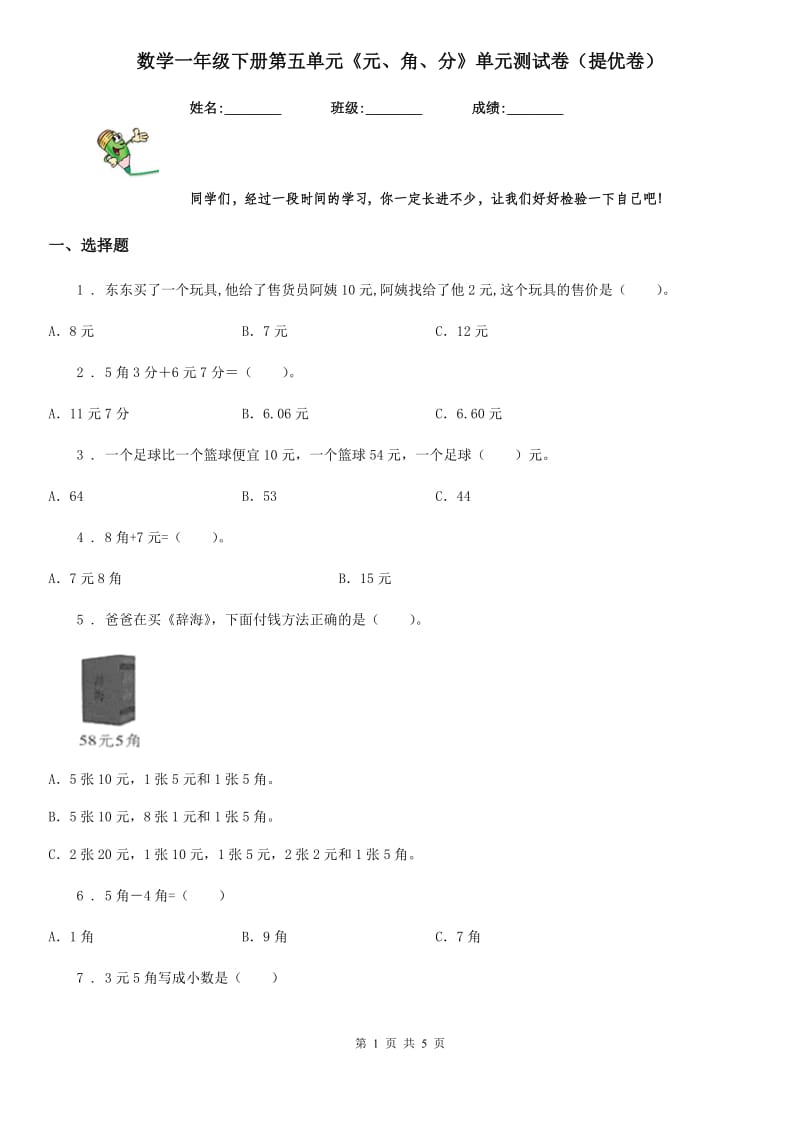 数学一年级下册第五单元《元、角、分》单元测试卷（提优卷）_第1页