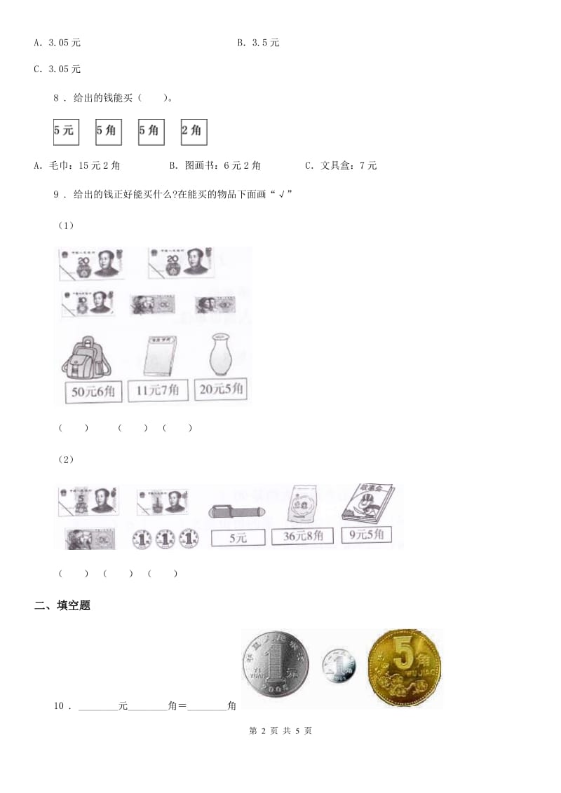 数学一年级下册第五单元《元、角、分》单元测试卷（提优卷）_第2页