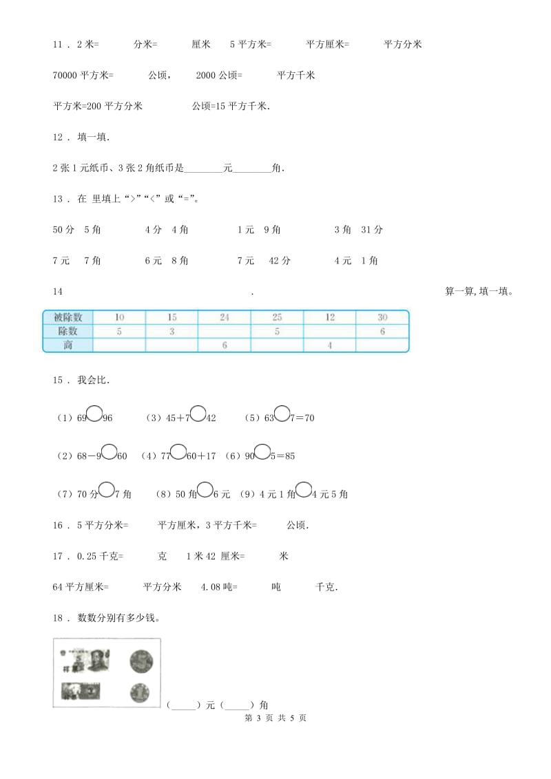 数学一年级下册第五单元《元、角、分》单元测试卷（提优卷）_第3页