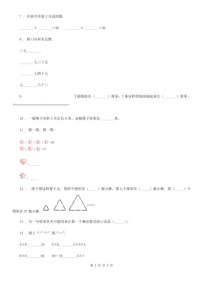 山西省2019-2020学年数学二年级上册第六单元《表内乘法（二）》单元测试卷B卷_第2页