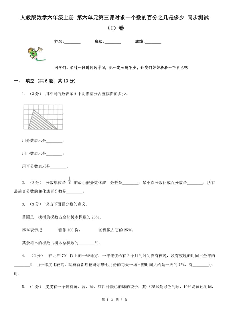 人教版数学六年级上册 第六单元第三课时求一个数的百分之几是多少 同步测试（I）卷_第1页