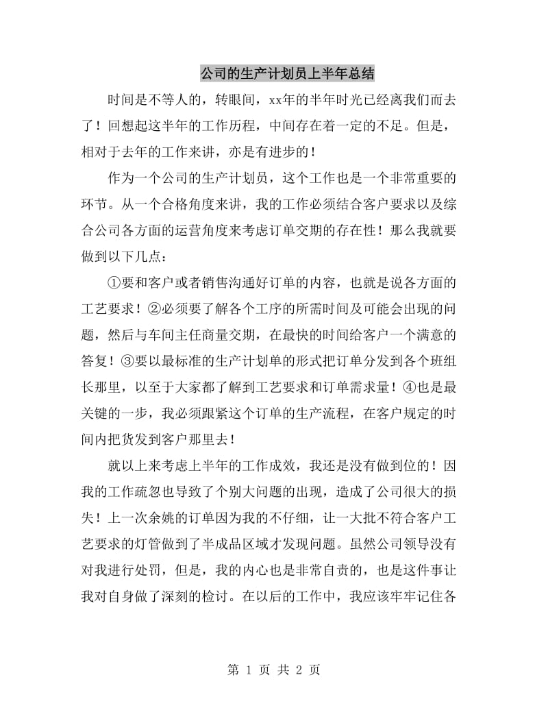 公司的生产计划员上半年总结_第1页