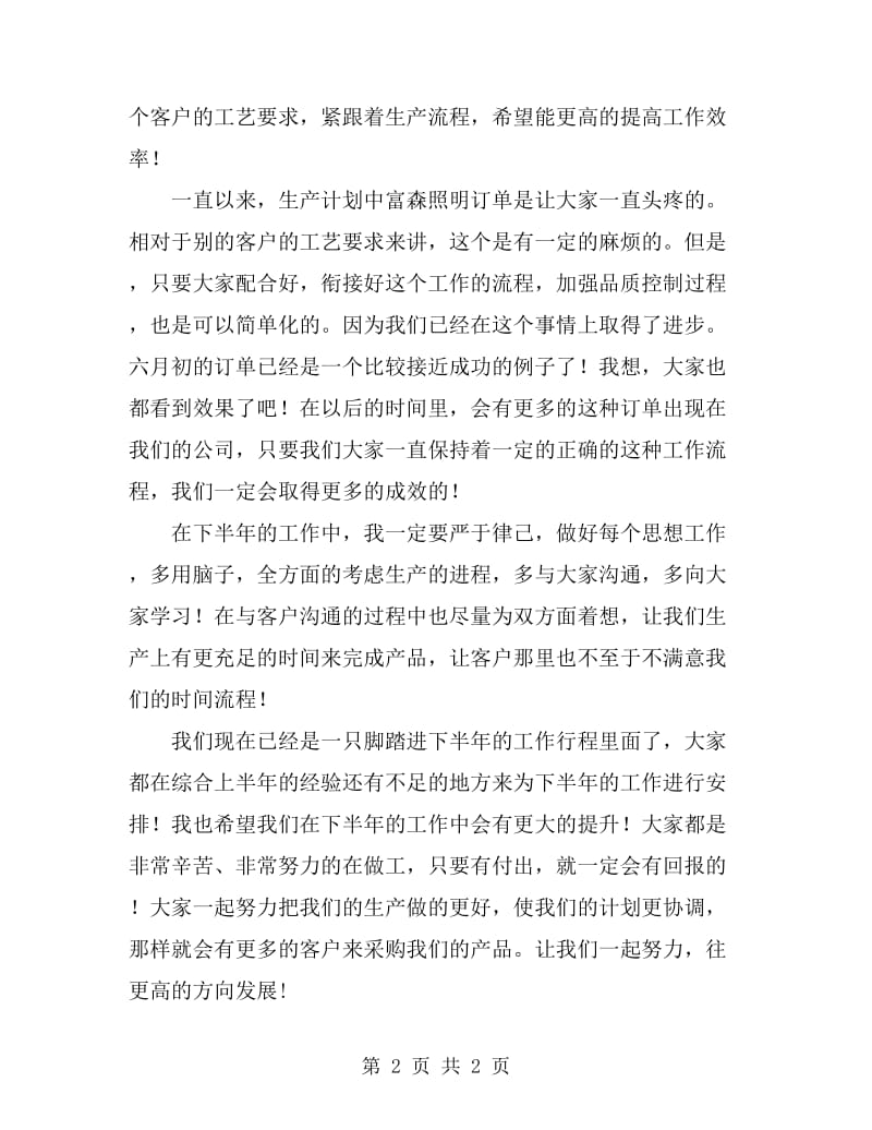 公司的生产计划员上半年总结_第2页