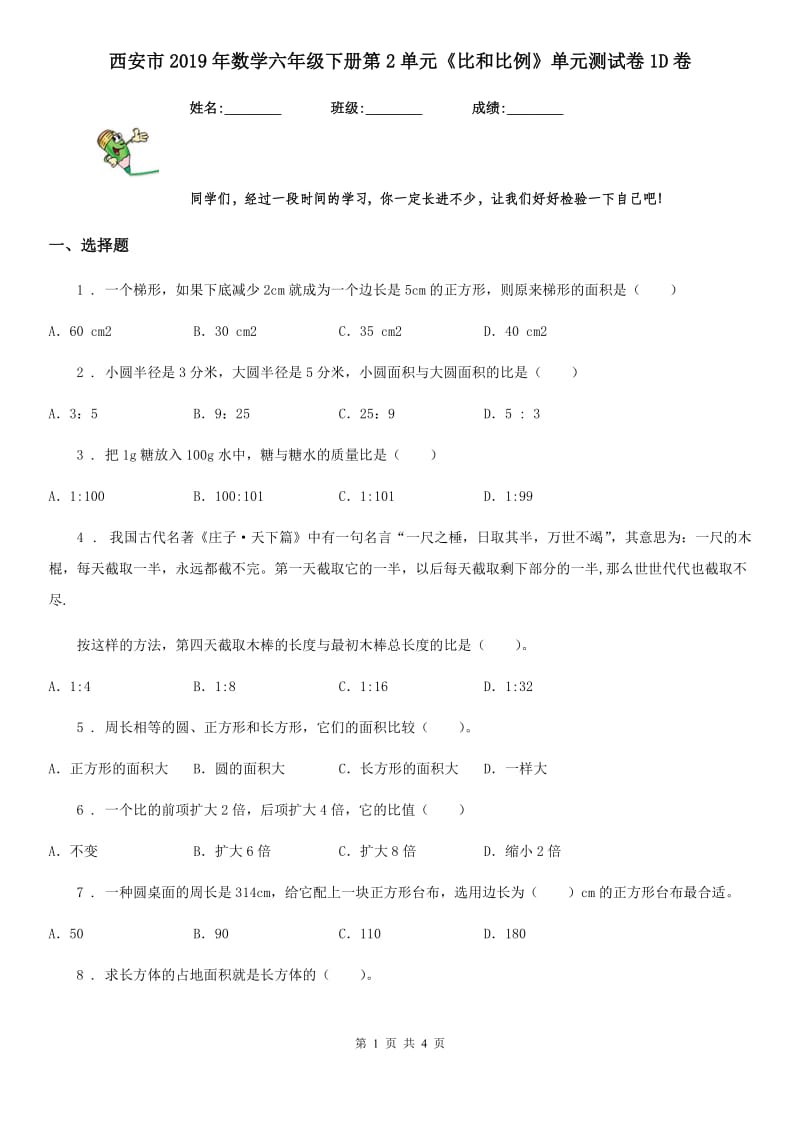 西安市2019年数学六年级下册第2单元《比和比例》单元测试卷1D卷_第1页