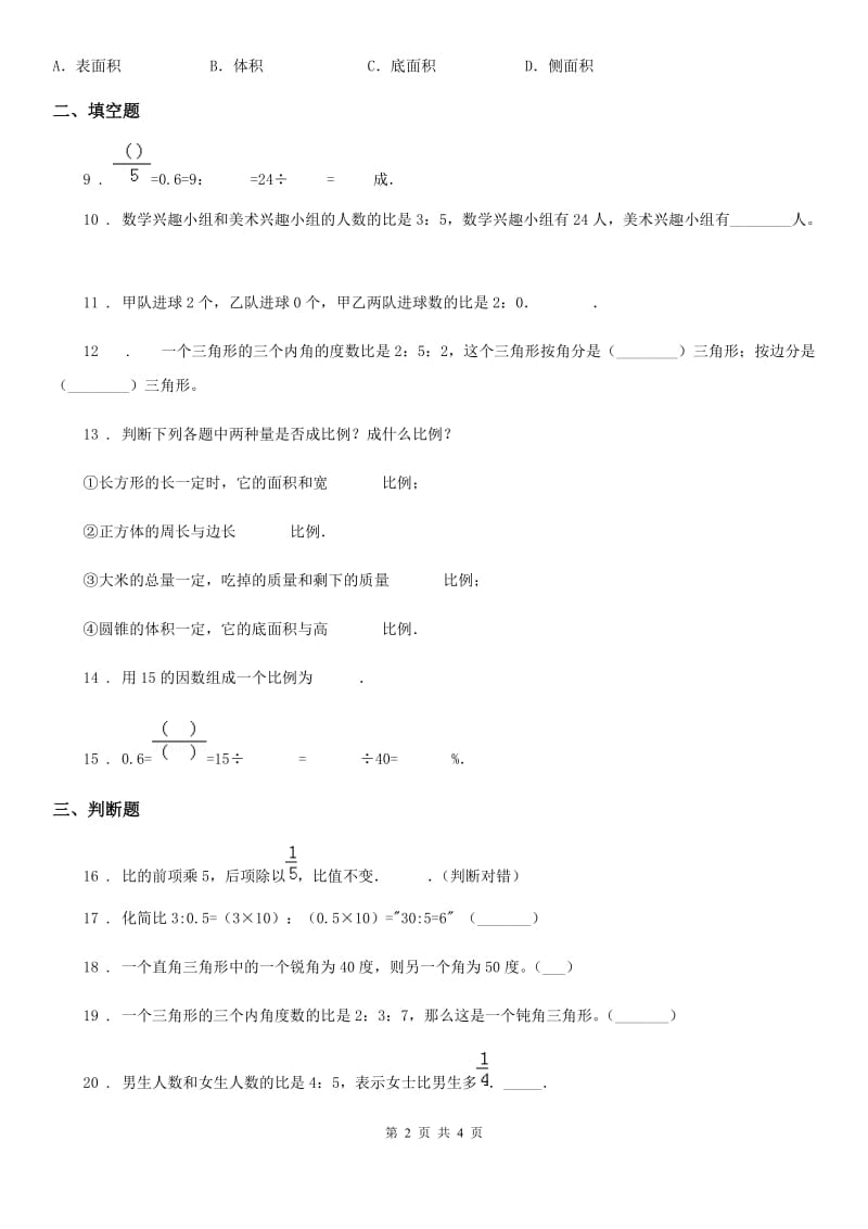 西安市2019年数学六年级下册第2单元《比和比例》单元测试卷1D卷_第2页