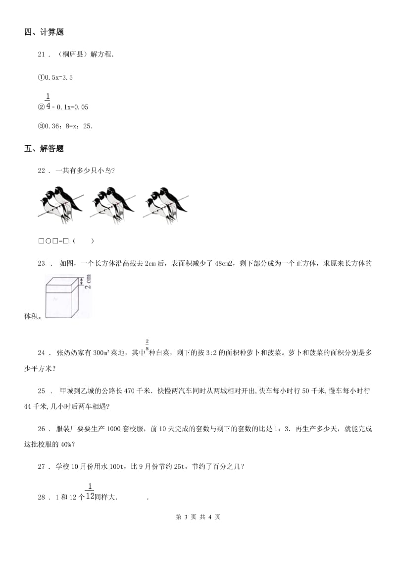 西安市2019年数学六年级下册第2单元《比和比例》单元测试卷1D卷_第3页