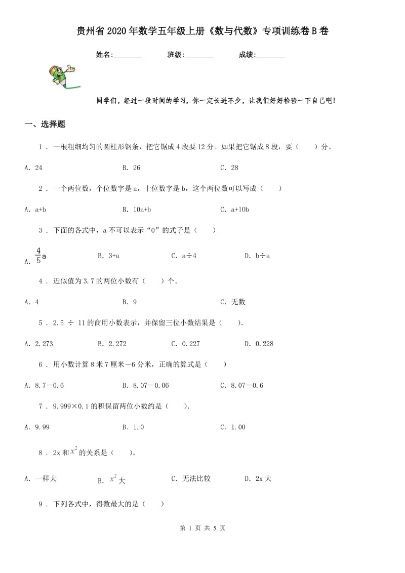 贵州省2020年数学五年级上册《数与代数》专项训练卷B卷_第1页