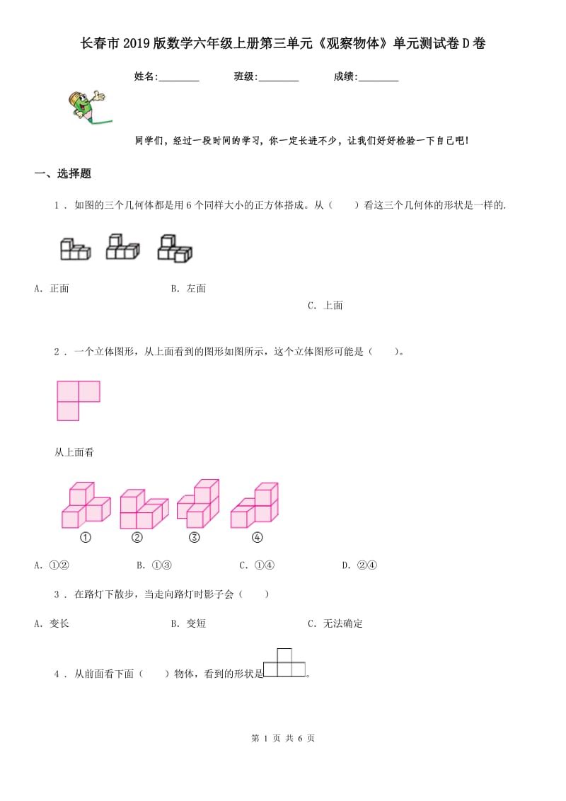 长春市2019版数学六年级上册第三单元《观察物体》单元测试卷D卷_第1页