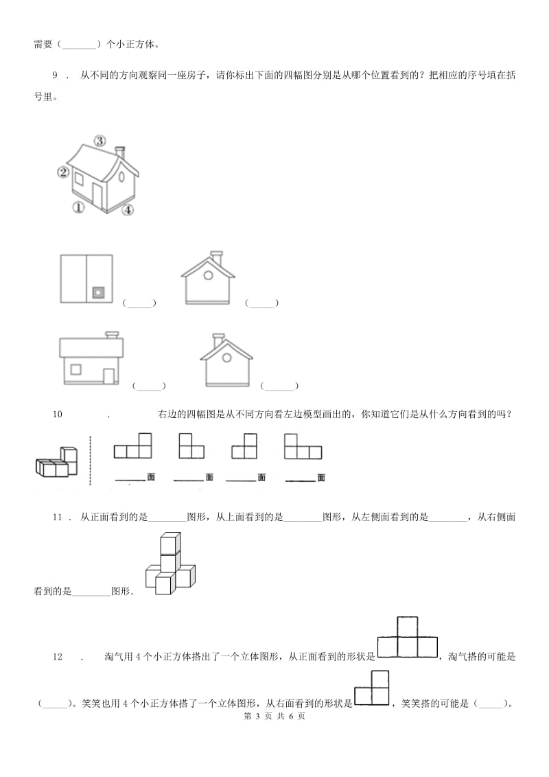 长春市2019版数学六年级上册第三单元《观察物体》单元测试卷D卷_第3页