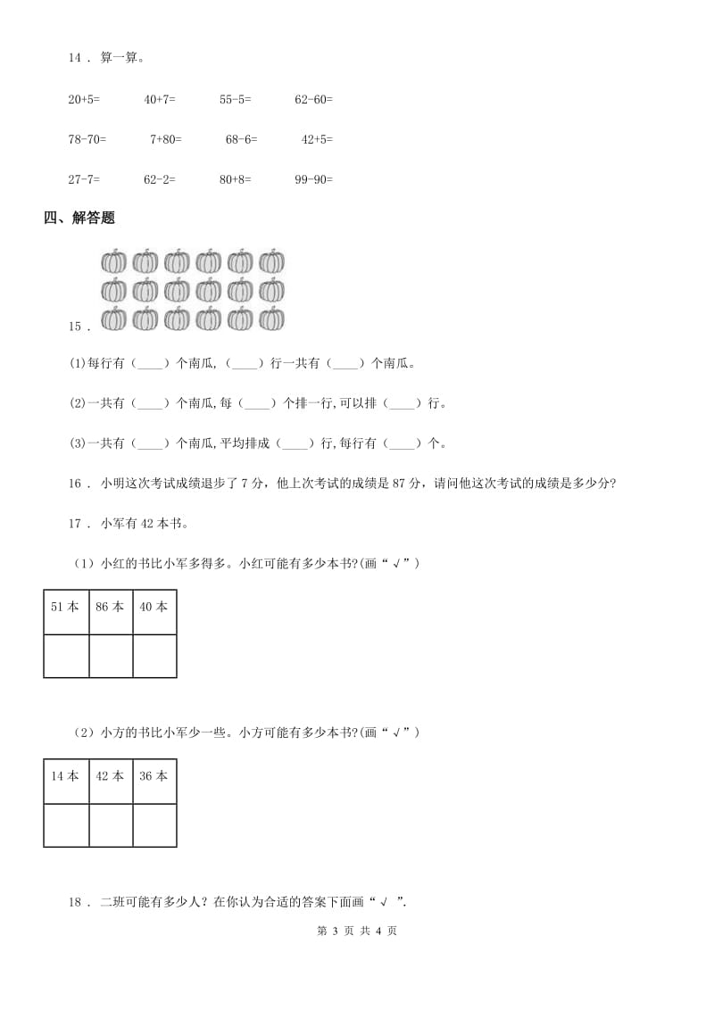 山东省2020版数学一年级下册第四单元《100以内的数的认识》单元测试卷B卷_第3页