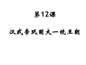 歷史上冊(cè)第12課《漢武帝鞏固大一統(tǒng)王朝》課件(共)