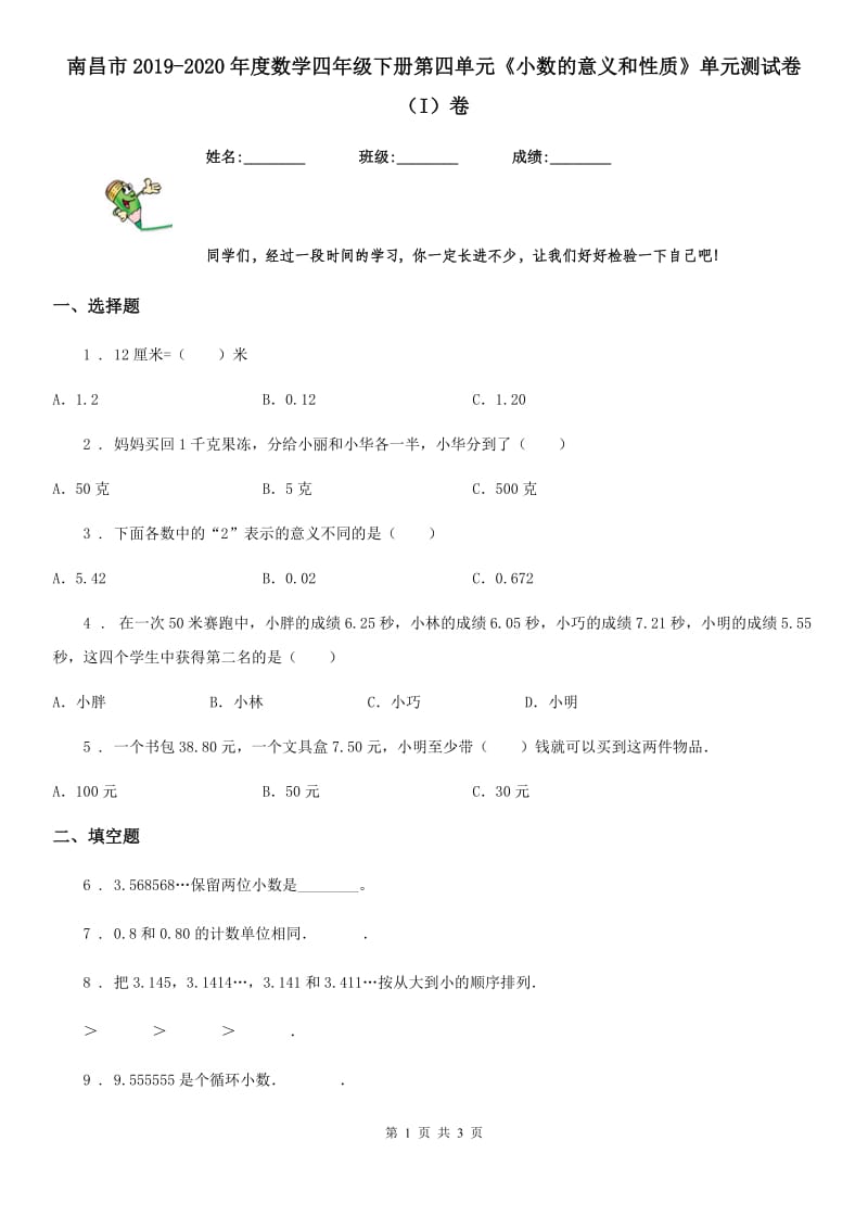 南昌市2019-2020年度数学四年级下册第四单元《小数的意义和性质》单元测试卷（I）卷_第1页