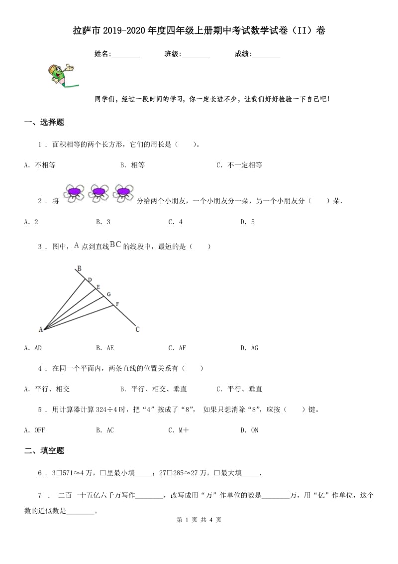 拉萨市2019-2020年度四年级上册期中考试数学试卷（II）卷_第1页