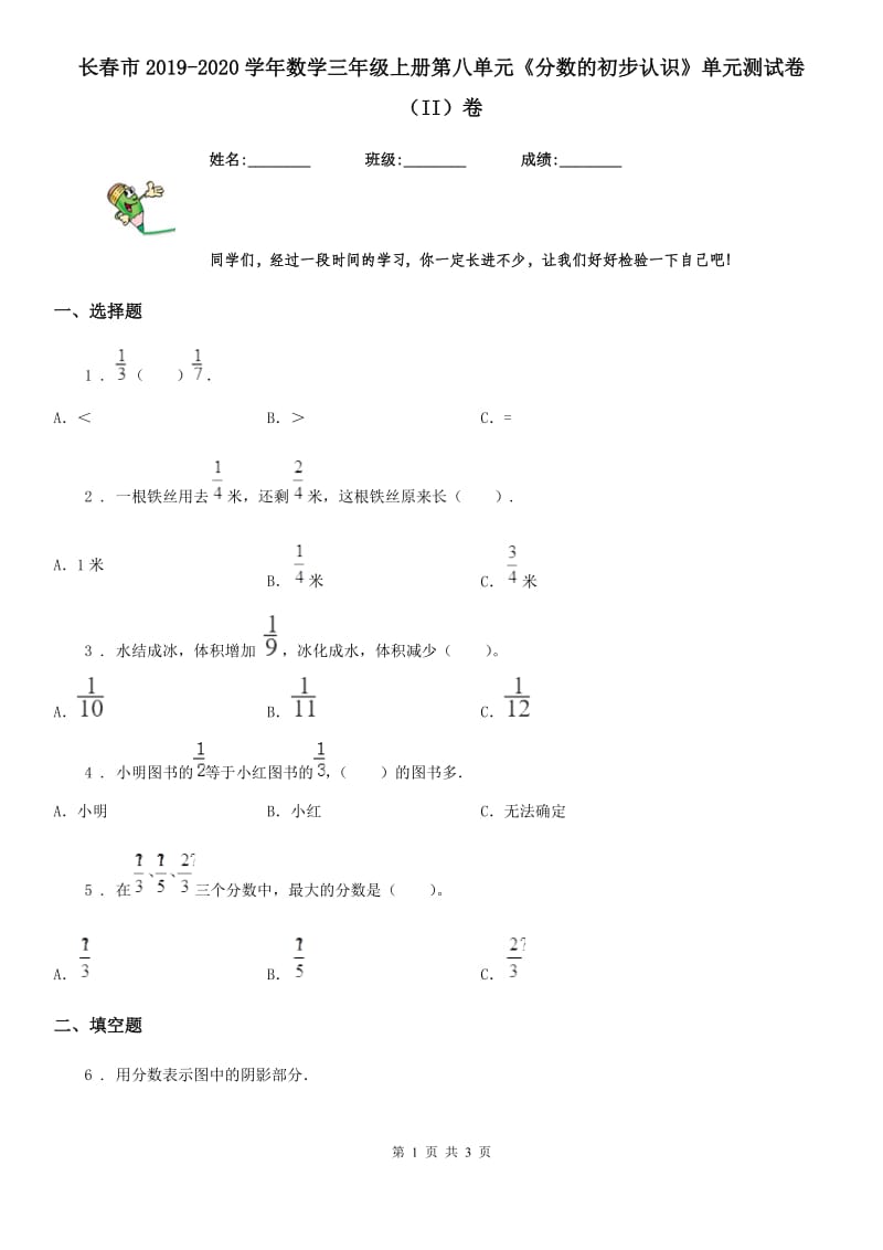 长春市2019-2020学年数学三年级上册第八单元《分数的初步认识》单元测试卷（II）卷_第1页