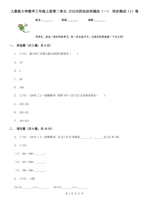 人教版小學數(shù)學三年級上冊第二單元 萬以內(nèi)的加法和減法（一） 同步測試（I）卷