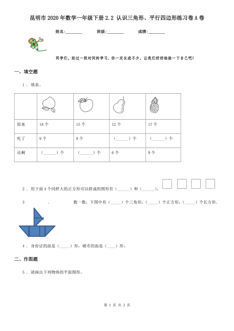 昆明市2020年数学一年级下册2.2 认识三角形、平行四边形练习卷A卷_第1页