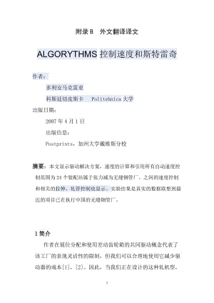 【機(jī)械類畢業(yè)論文中英文對(duì)照文獻(xiàn)翻譯】ALGORYTHMS控制速度和斯特雷奇【PDF英文6頁word中文翻譯2040字9頁】【有出處】