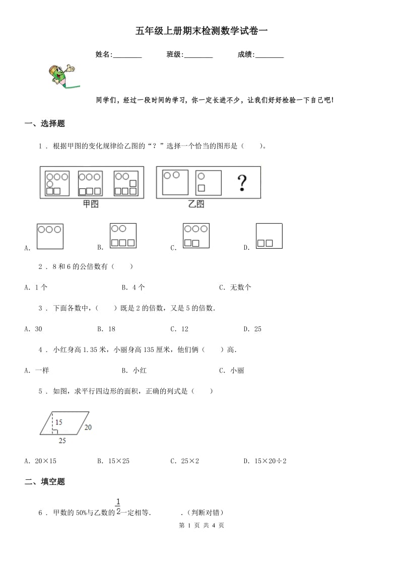 五年级上册期末检测数学试卷一_第1页