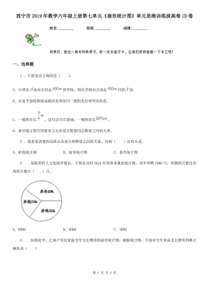 西宁市2019年数学六年级上册第七单元《扇形统计图》单元思维训练拔高卷1D卷