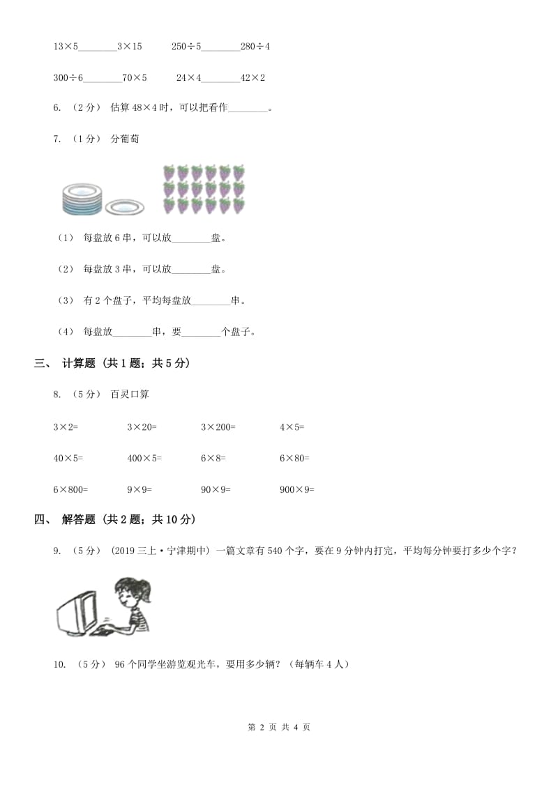 2019-2020学年人教版数学三年级下册2.1整十、整百、整千数除以一位数的口算除法A卷_第2页